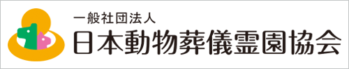一般社団法人 日本動物葬儀霊園協会