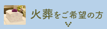 火葬をご希望の方