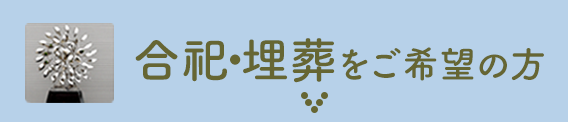 合祀・埋葬をご希望の方