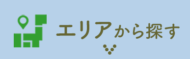 エリアから探す