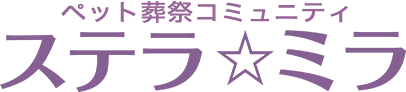 ペット葬祭コミュニティ ステラ☆ミラ