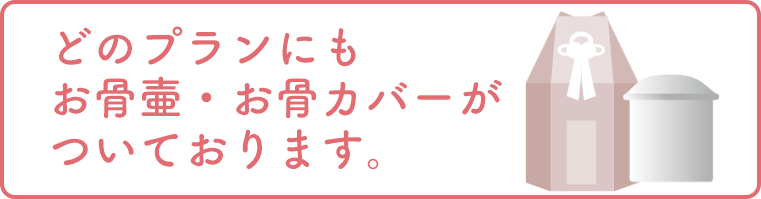 どのプランにもお骨壺・お骨カバーが付いております