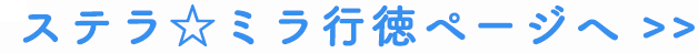 ステラ☆ミラ行徳ページへ