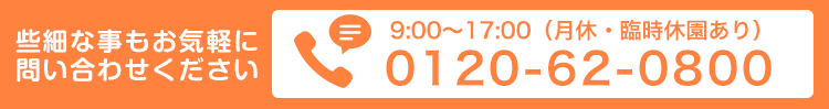 お気軽にお問い合わせください。0120-62-0800